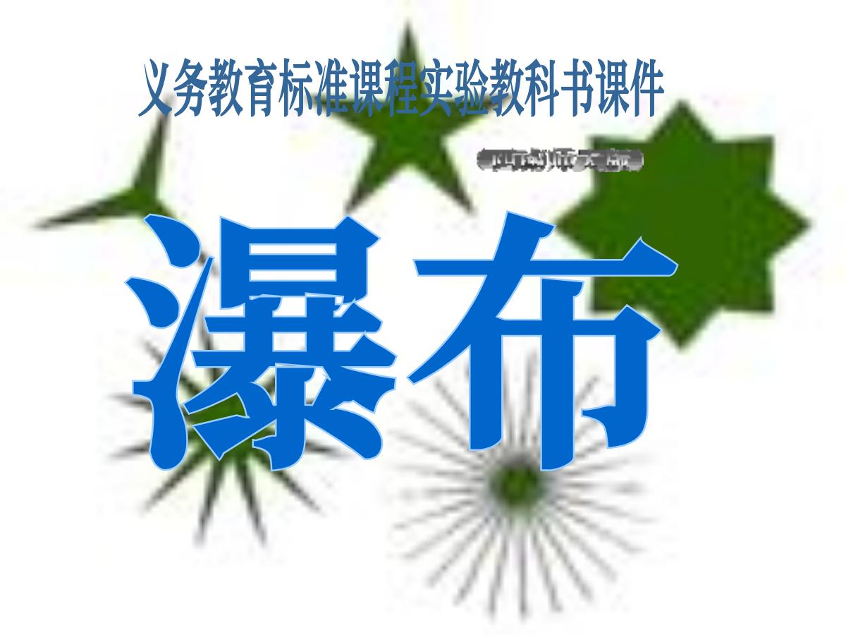 《瀑布》PPT课件