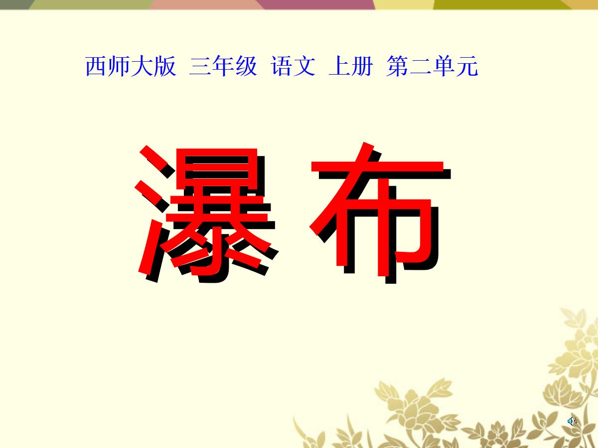 《瀑布》PPT课件3