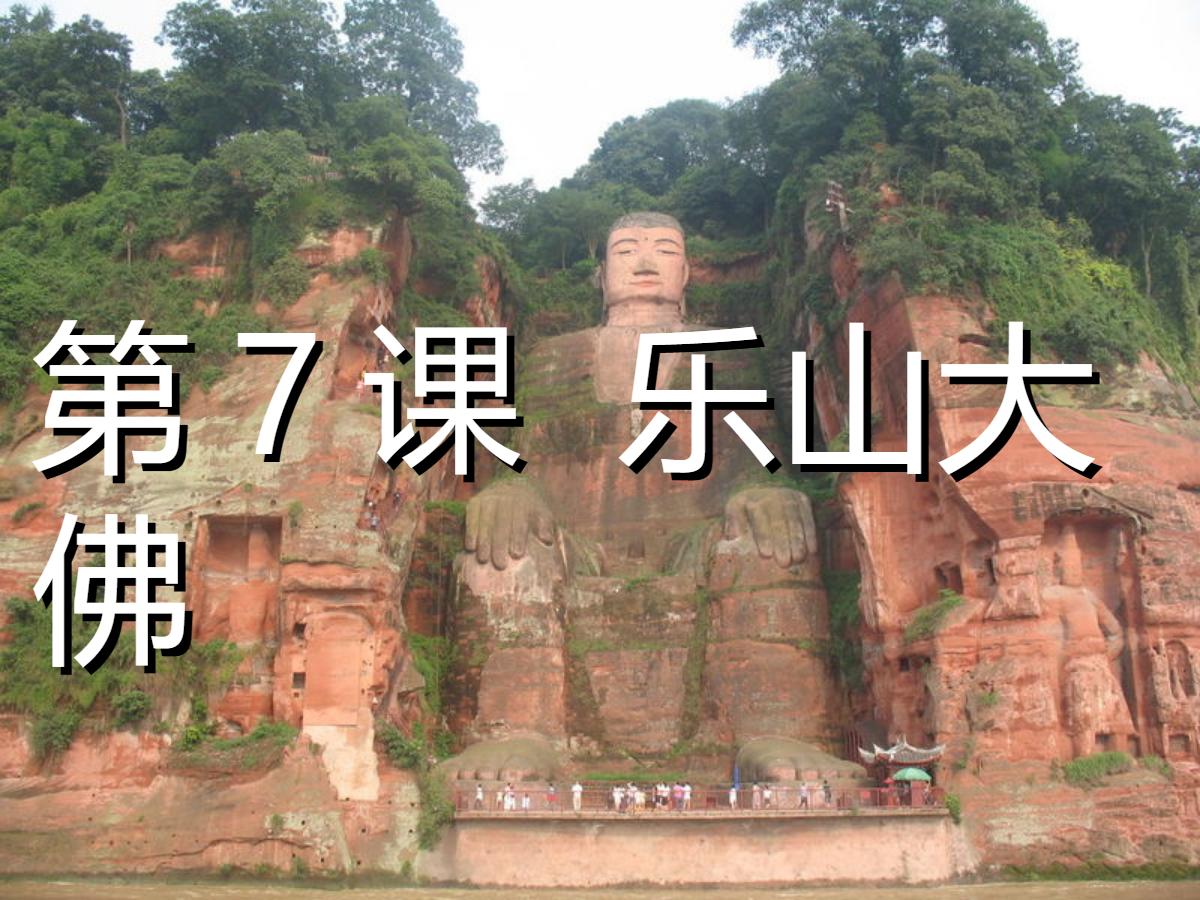 《乐山大佛》PPT课件2