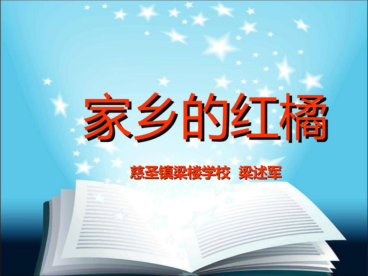 《家乡的红橘》PPT课件