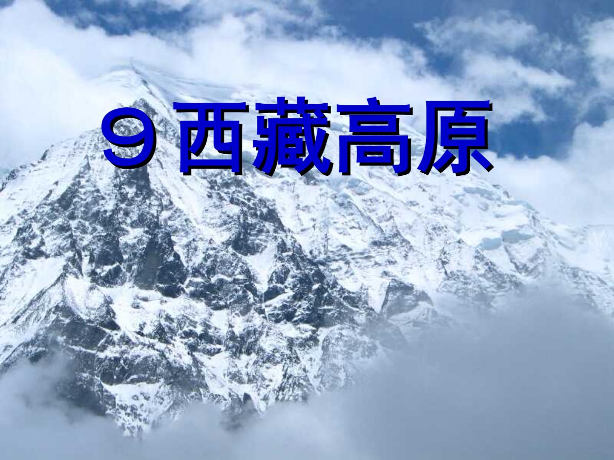 《西藏高原》PPT课件3