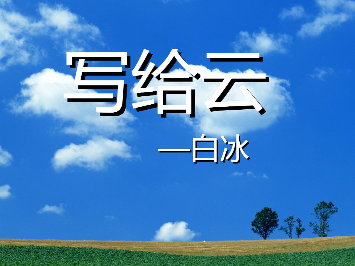 《写给云》PPT课件3