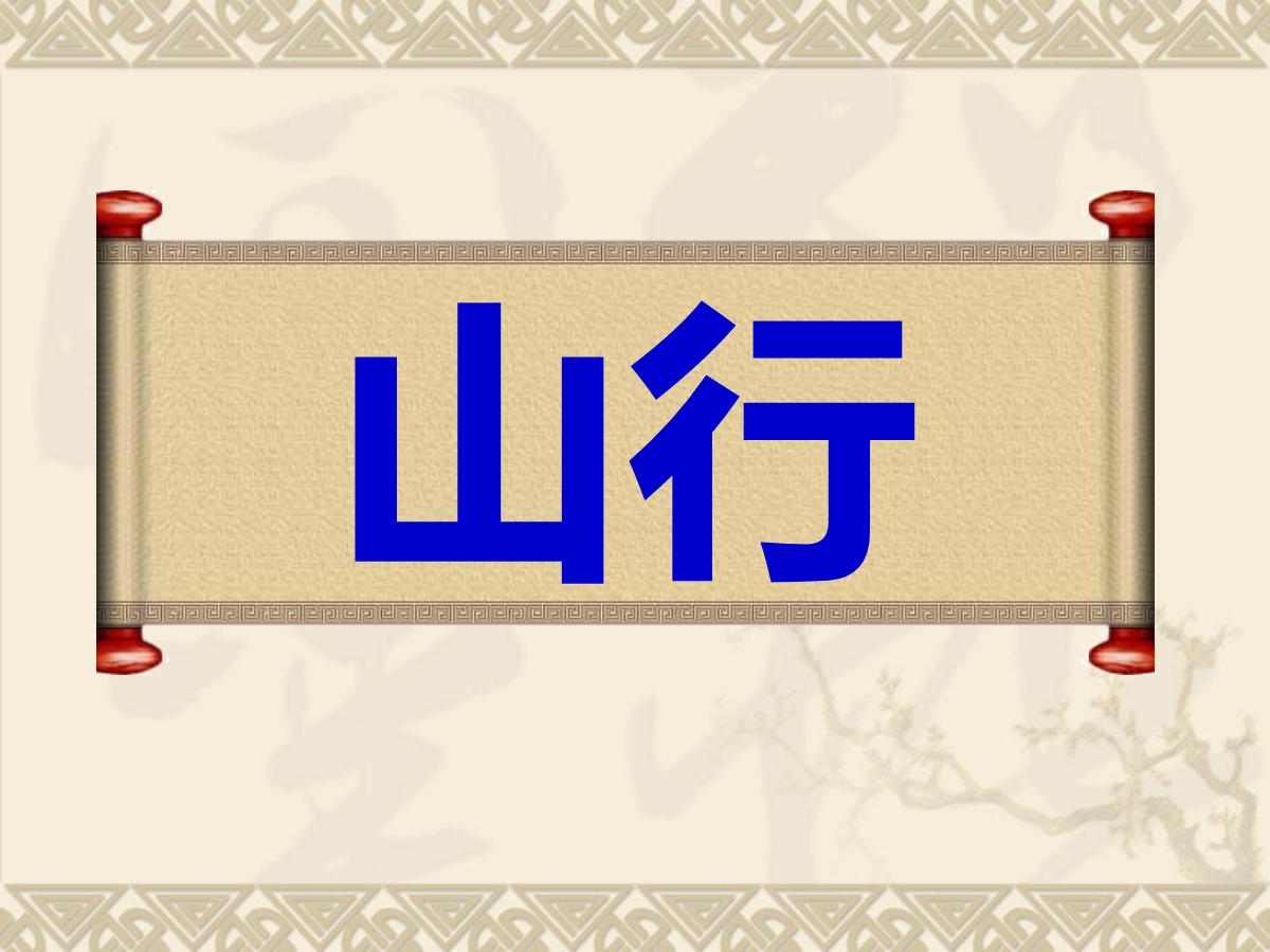 《山行》PPT教学课件下载5