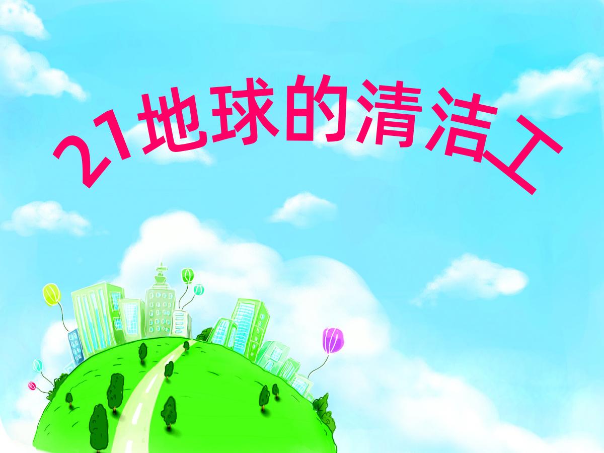 《地球清洁工》PPT课件2