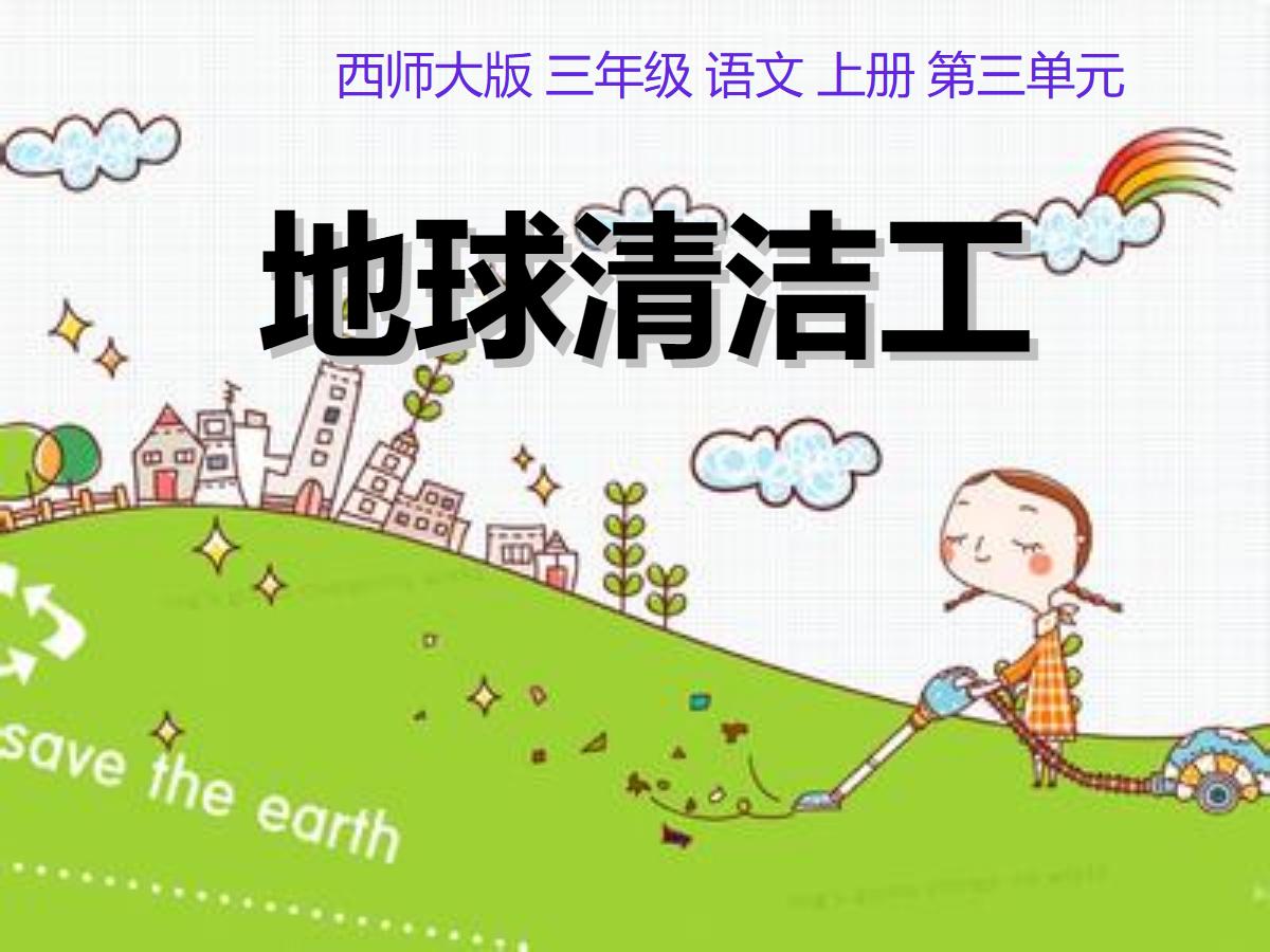 《地球清洁工》PPT课件3