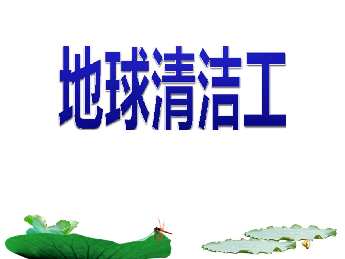 《地球清洁工》PPT课件4