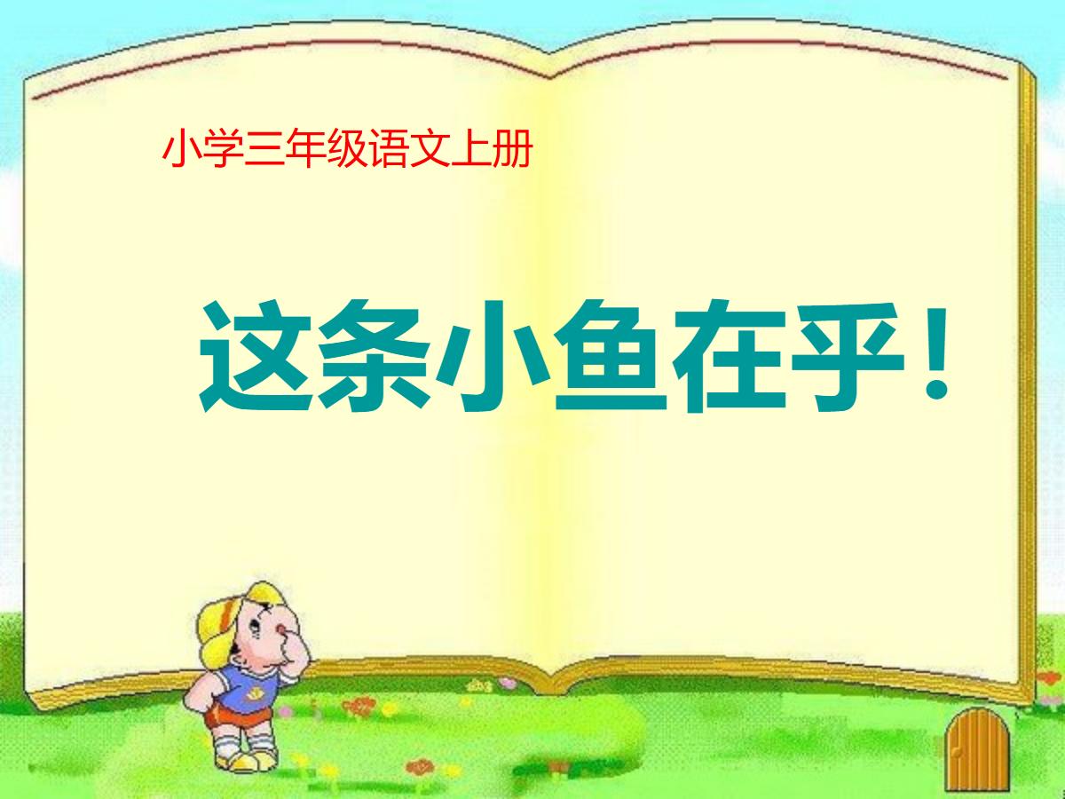 《这条小鱼在乎》PPT课件2