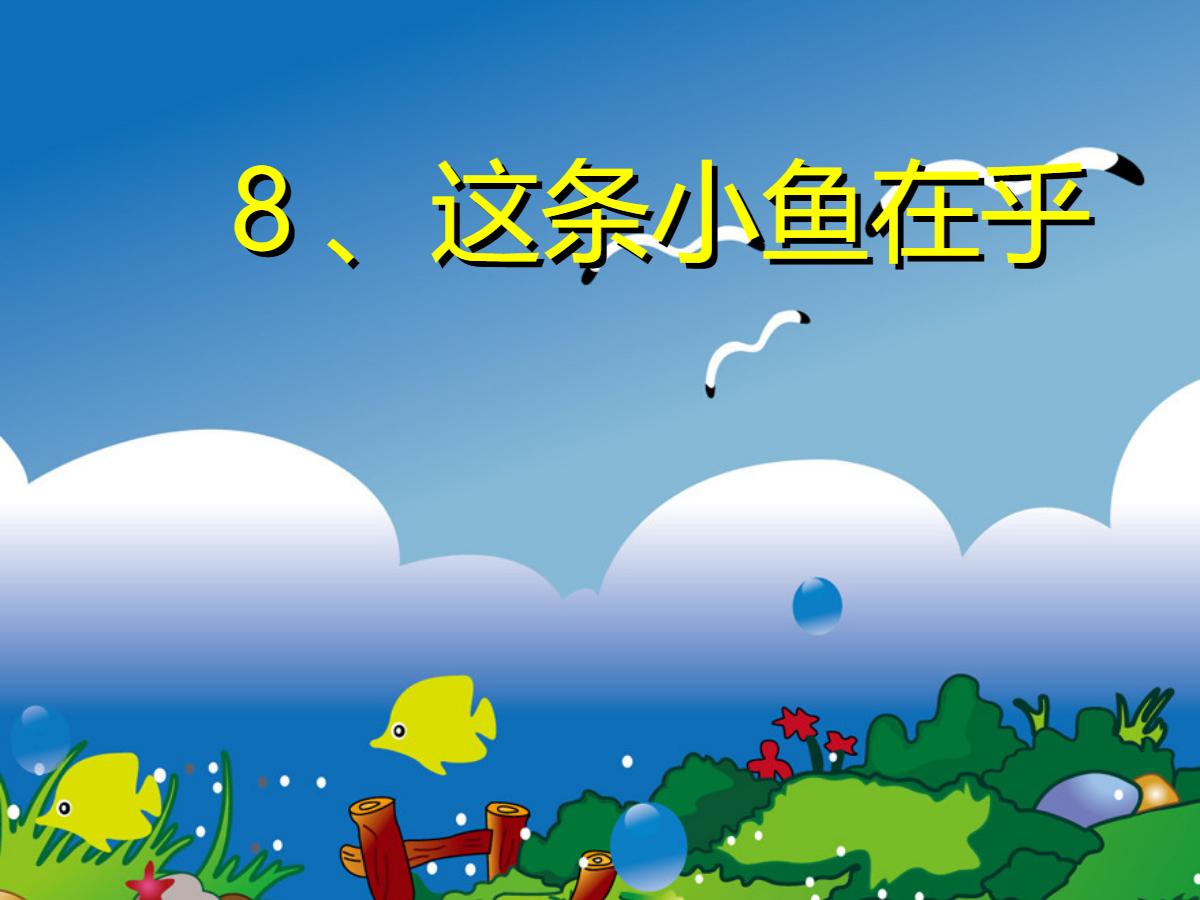 《这条小鱼在乎》PPT课件4