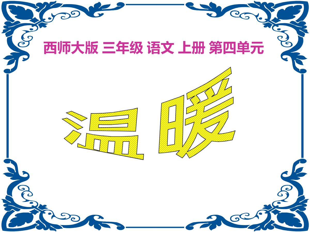《温暖》PPT课件
