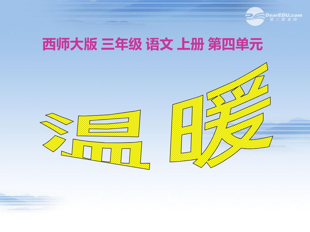 《温暖》PPT课件2