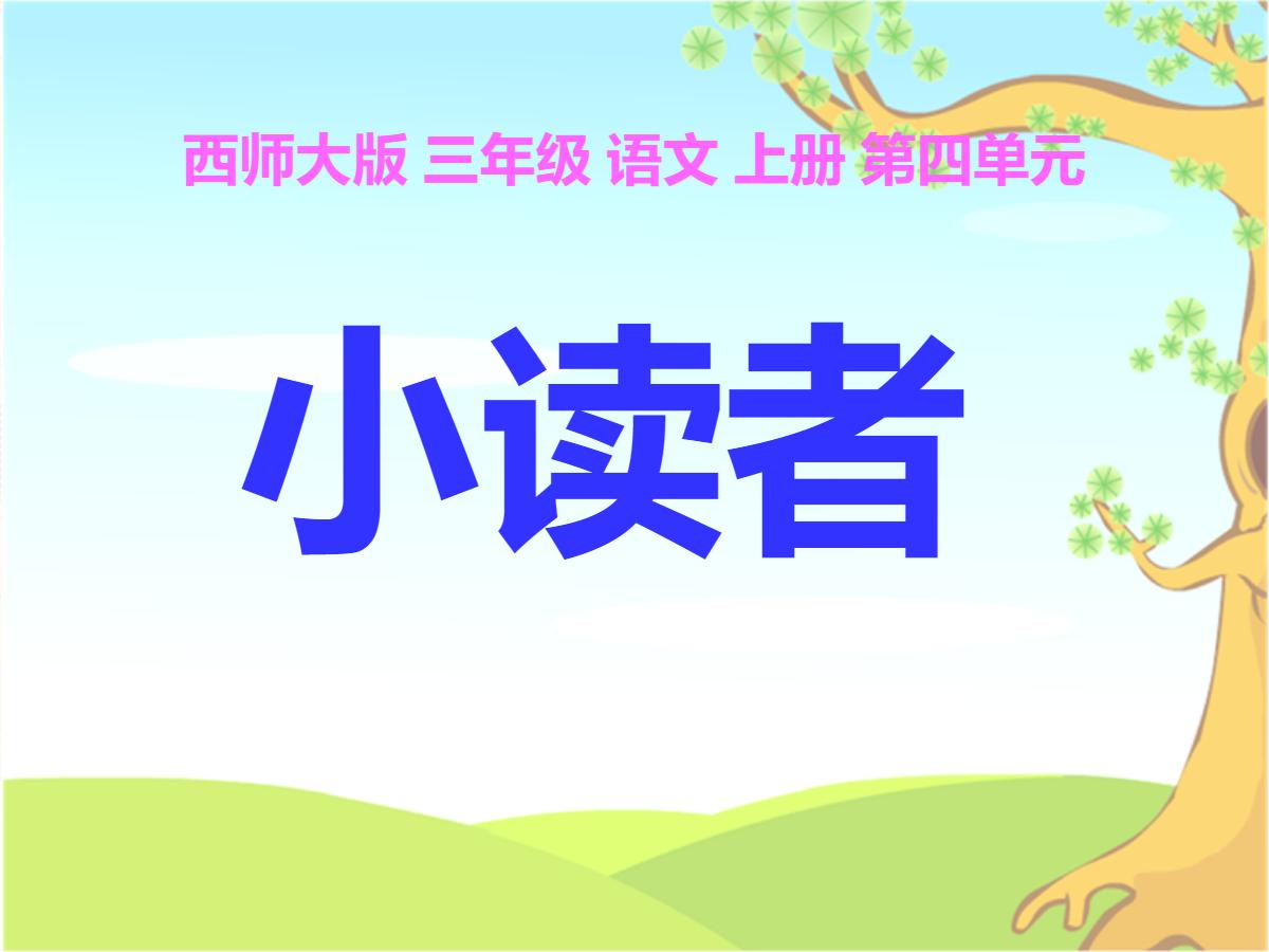 《小读者》PPT课件