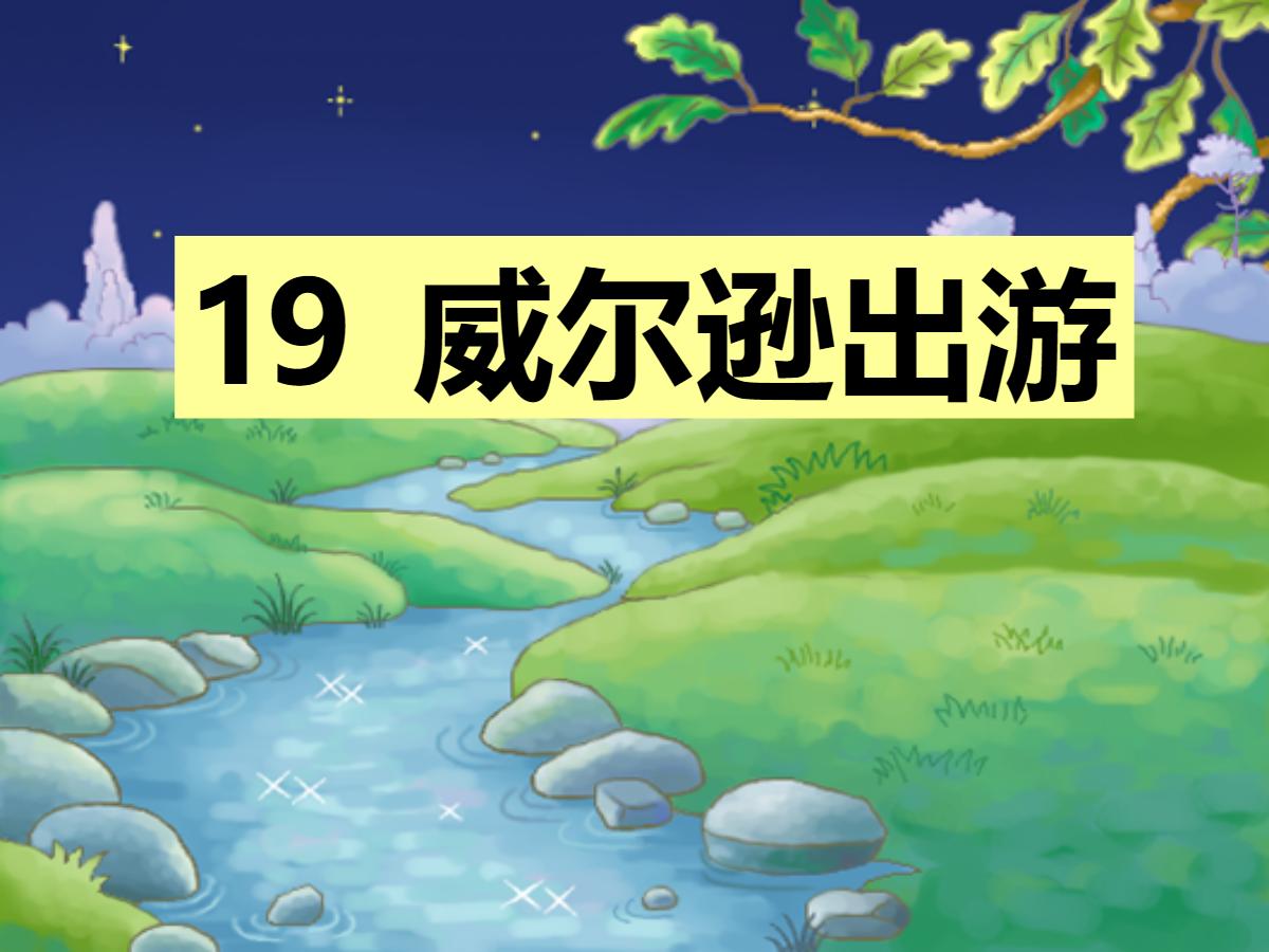 《威尔逊出游》PPT课件2