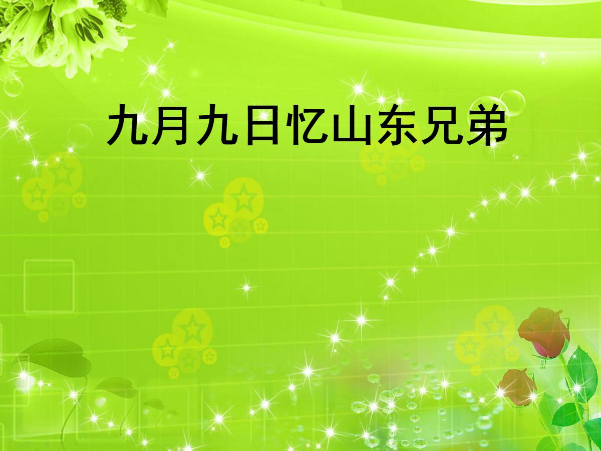 《九月九日忆山东兄弟》PPT课件2