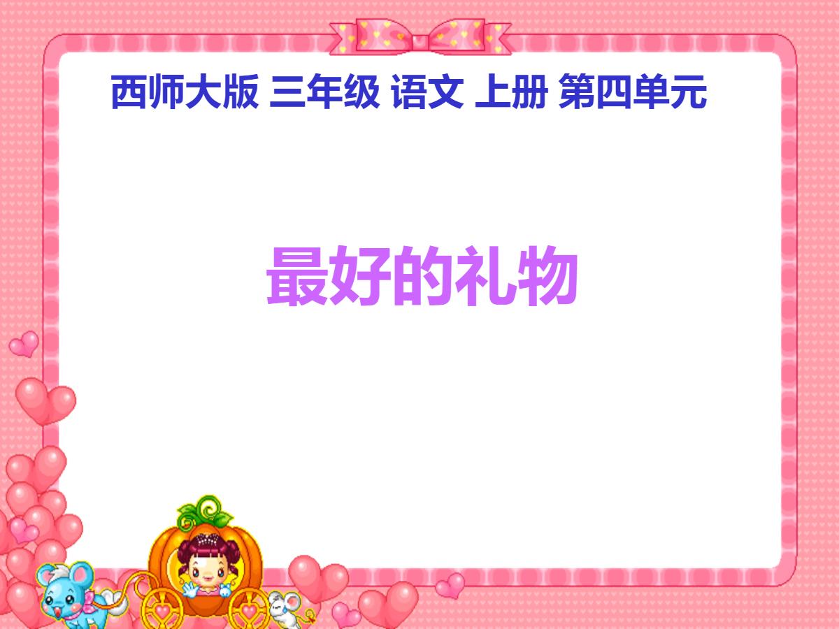 《最好的礼物》PPT课件