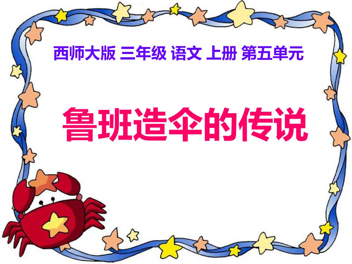 《鲁班造伞的传说》PPT课件