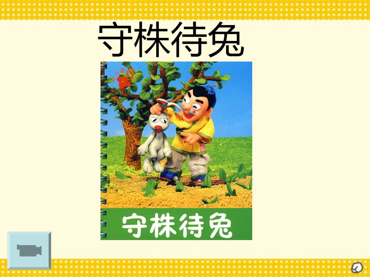 《守株待兔》PPT课件