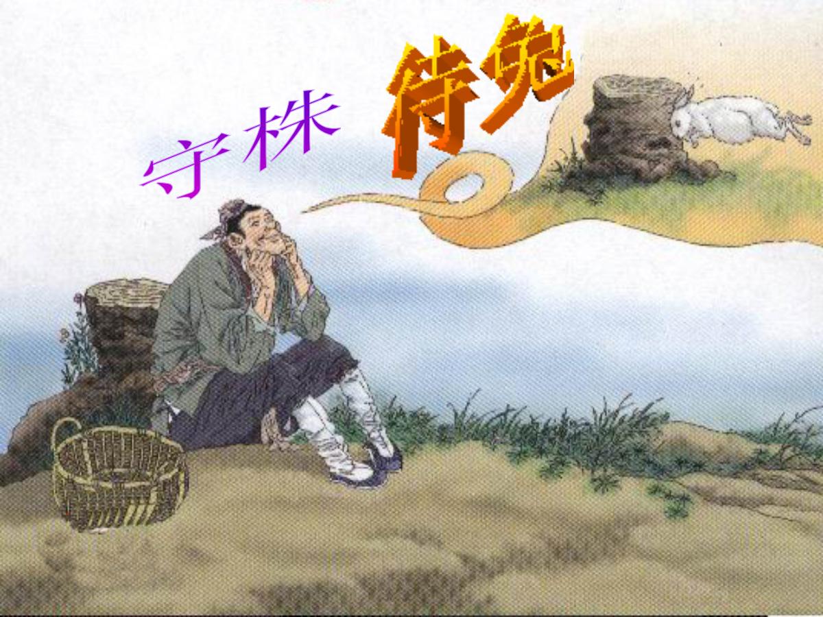 《守株待兔》PPT课件2