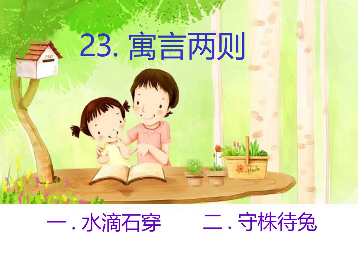 《水滴石穿》PPT课件2