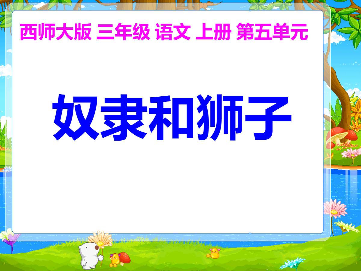 《奴隶和狮子》PPT课件