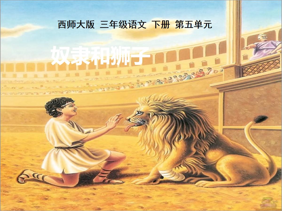 《奴隶和狮子》PPT课件2
