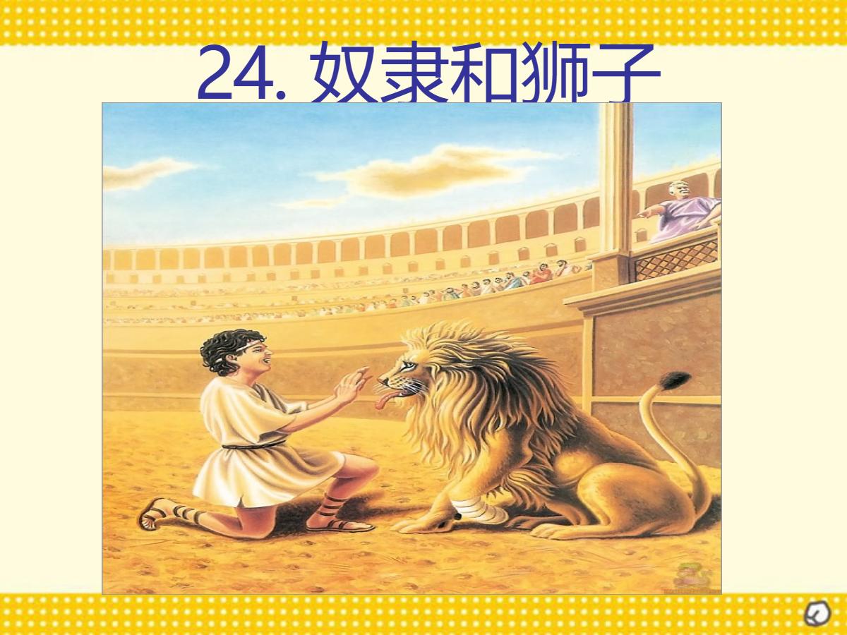 《奴隶和狮子》PPT课件3