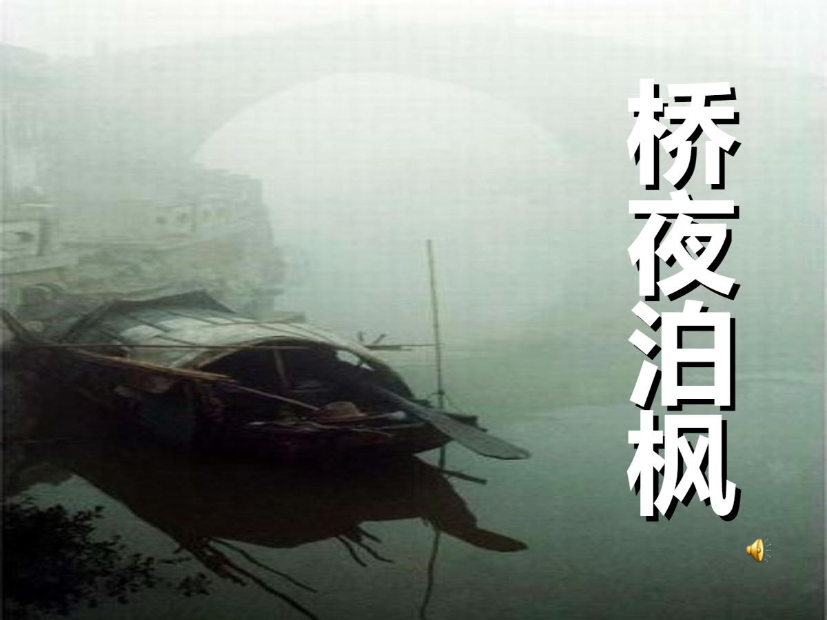 《枫桥夜泊》PPT课件3