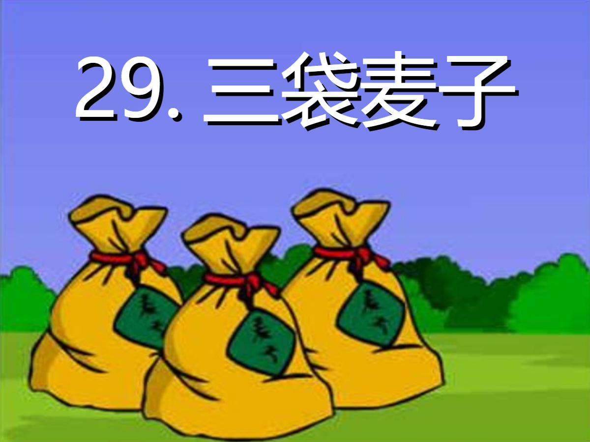 《三袋麦子》PPT课件3