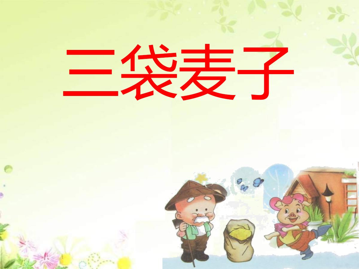 《三袋麦子》PPT课件4