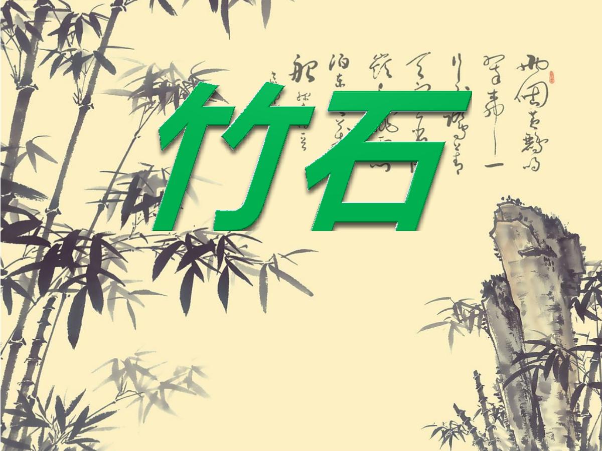 《竹石》PPT课件