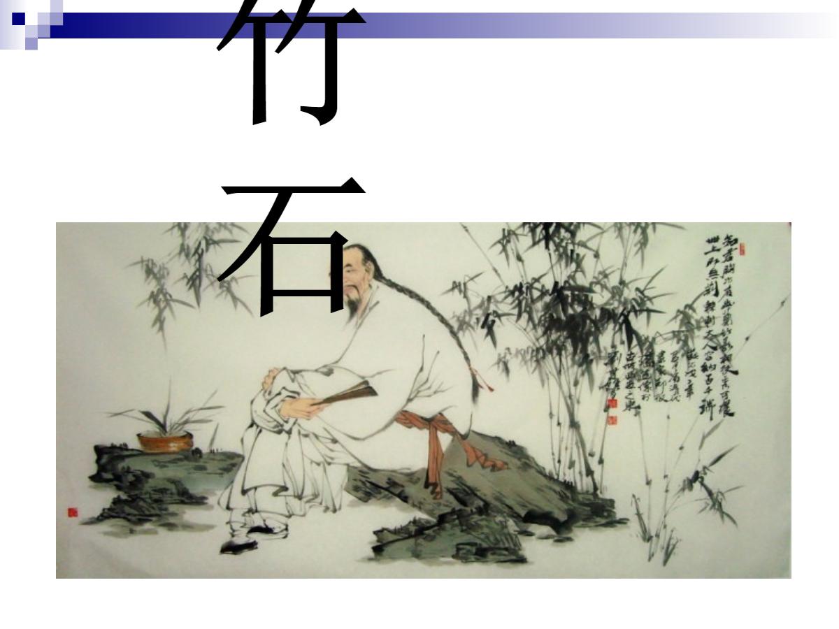 《竹石》PPT课件3