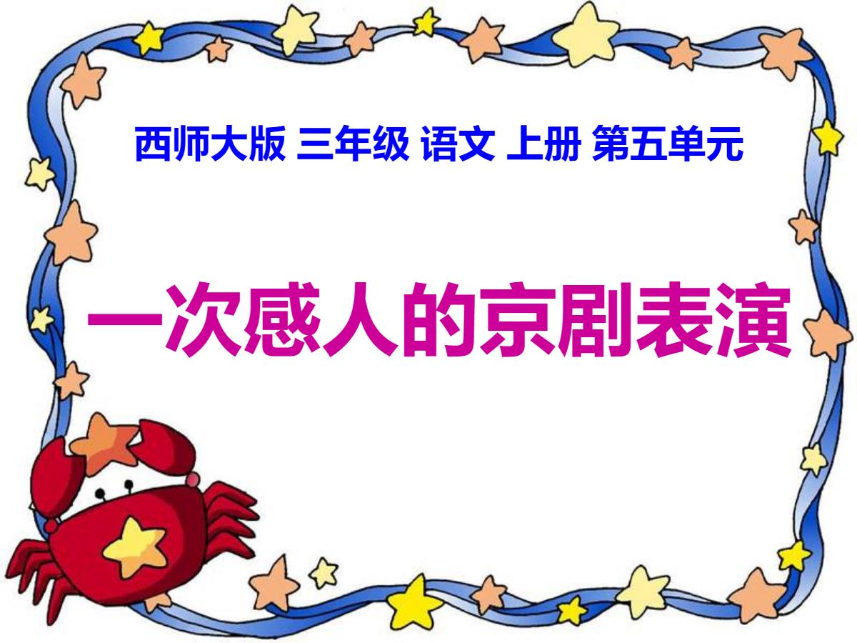 《一次感人的京剧表演》PPT课件