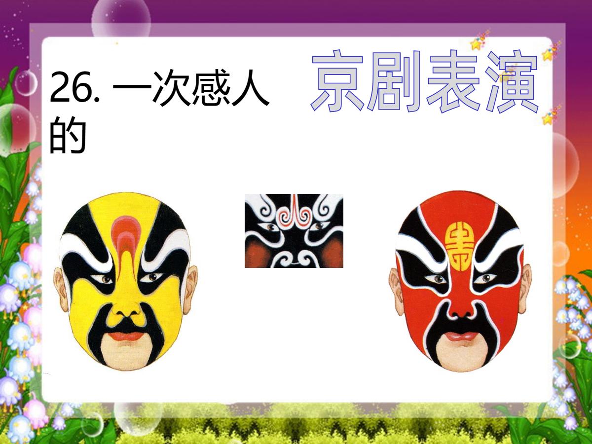 《一次感人的京剧表演》PPT课件4