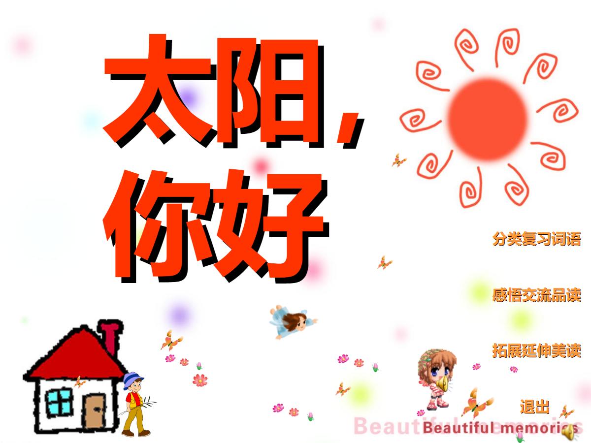 《太阳，你好》PPT课件