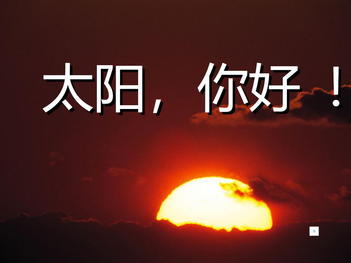 《太阳，你好》PPT课件2