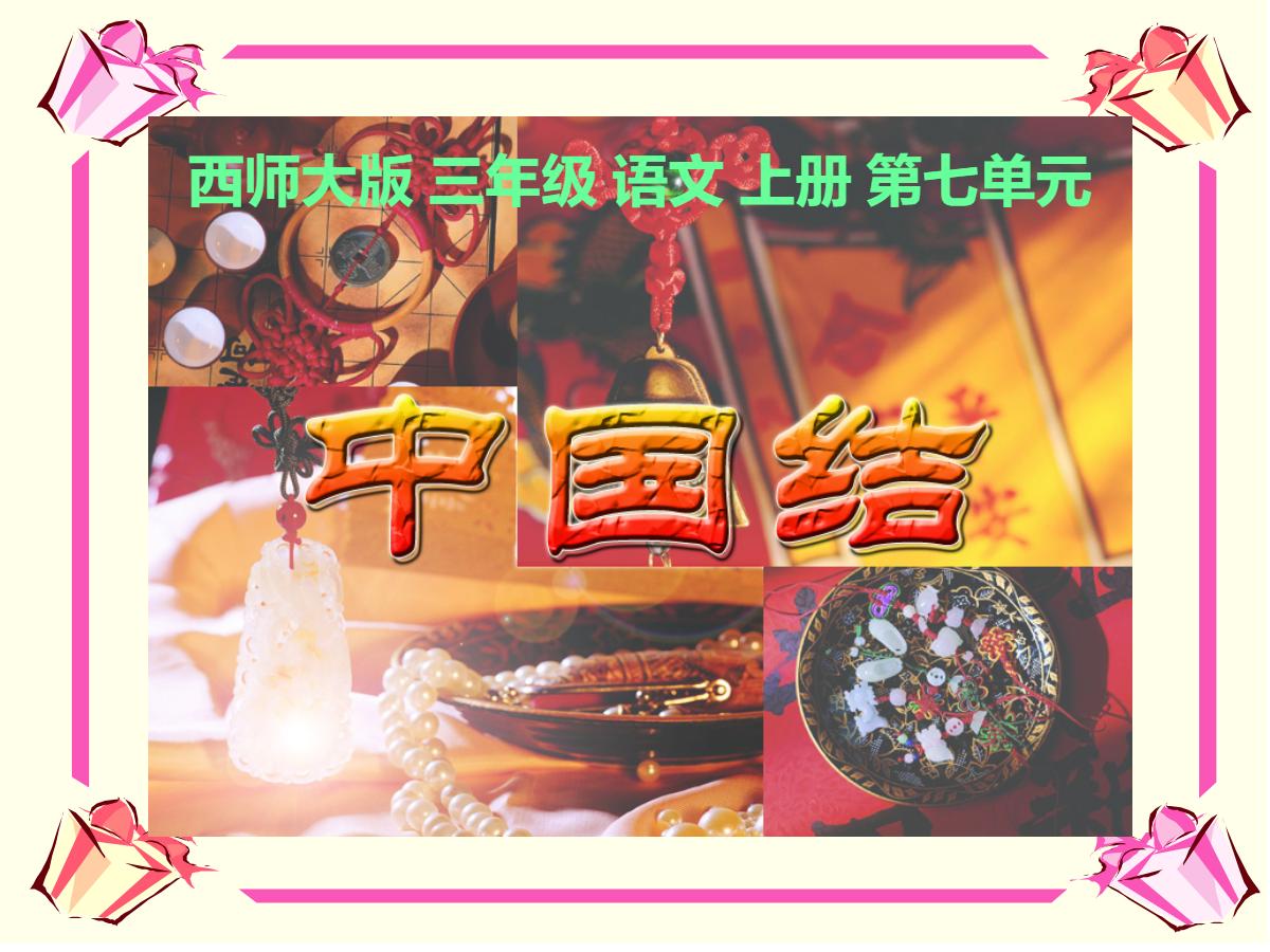 《中国结》PPT课件3