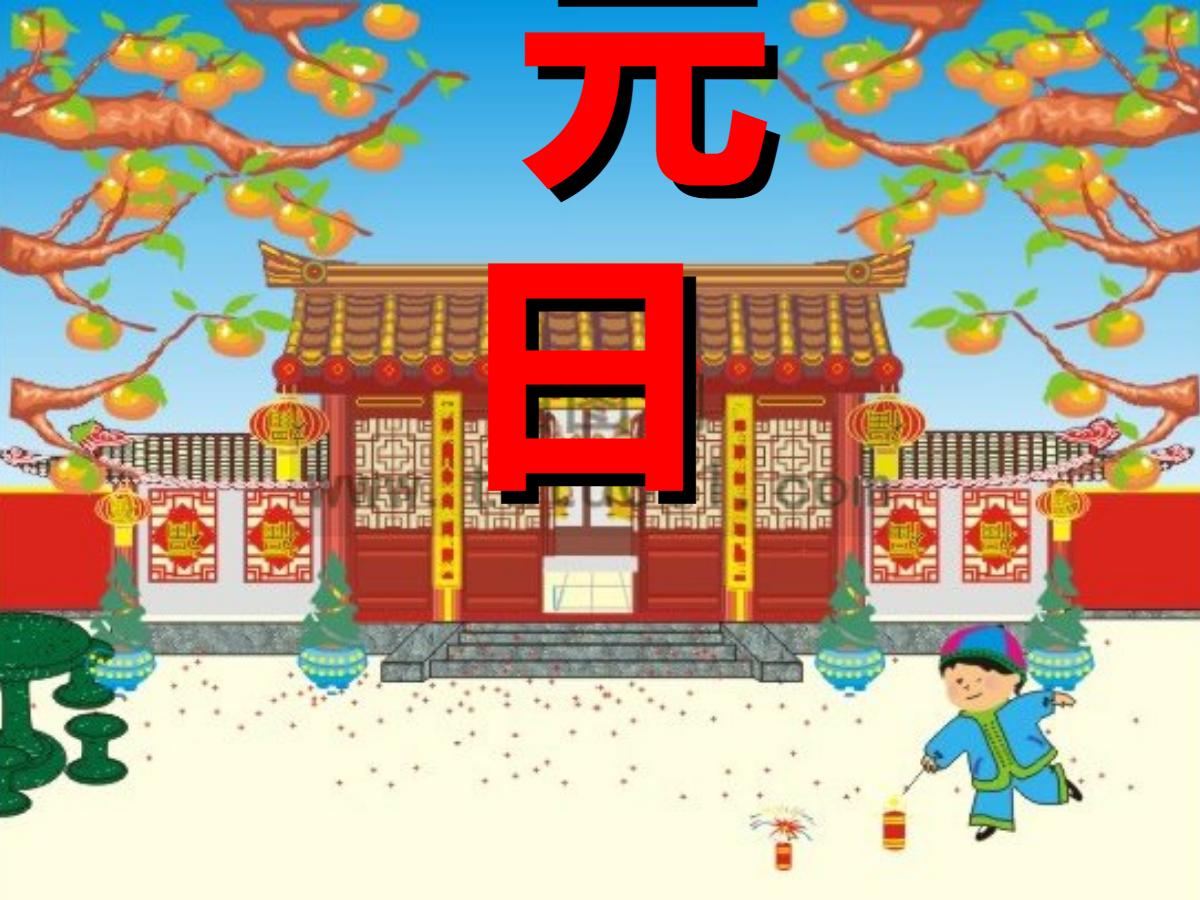 《元日》PPT课件2