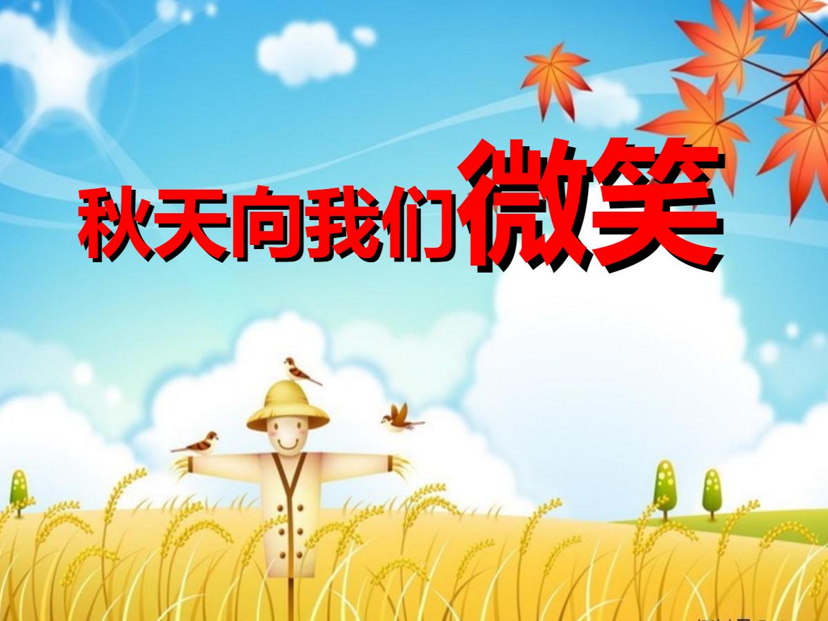 《秋天向我们微笑》PPT课件2