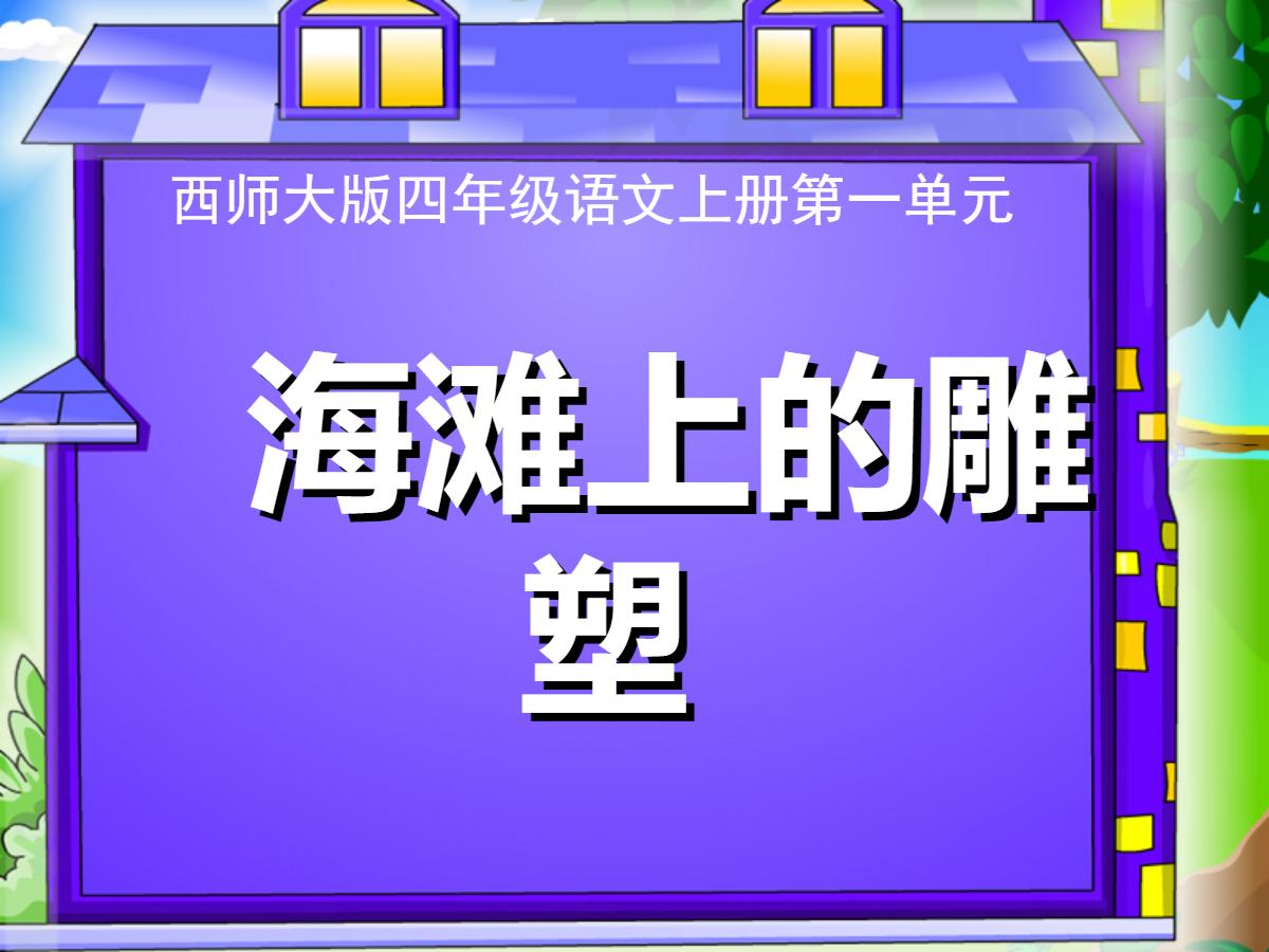 《海滩上的雕塑》PPT课件