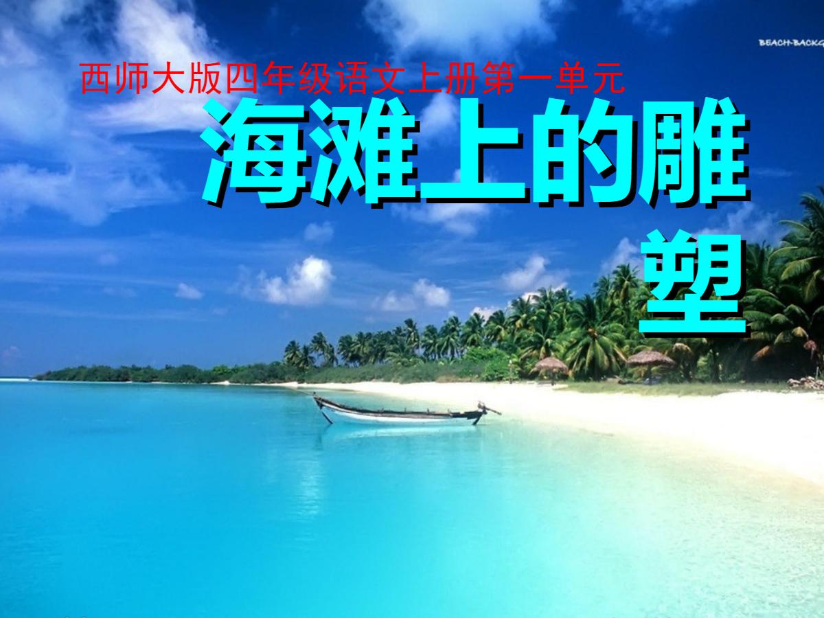 《海滩上的雕塑》PPT课件2