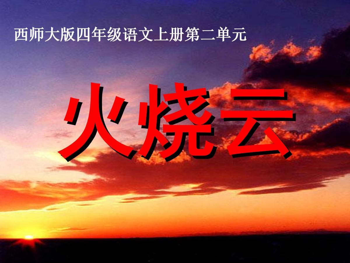 《火烧云》PPT课件