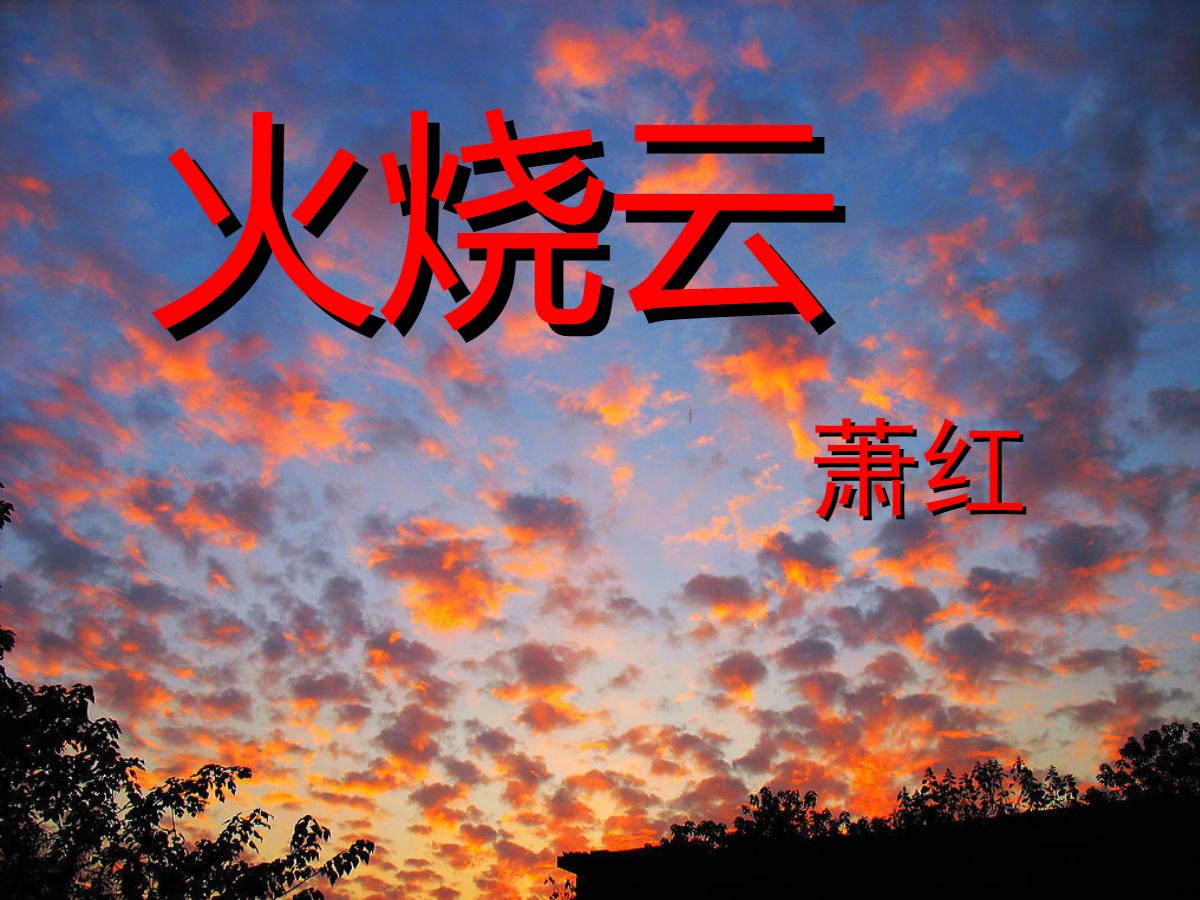 《火烧云》PPT课件2
