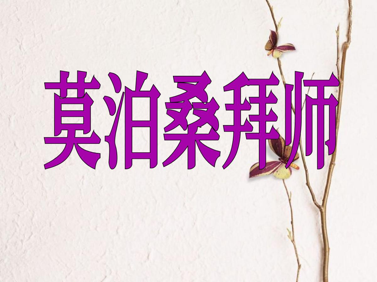《莫泊桑拜师》PPT课件3