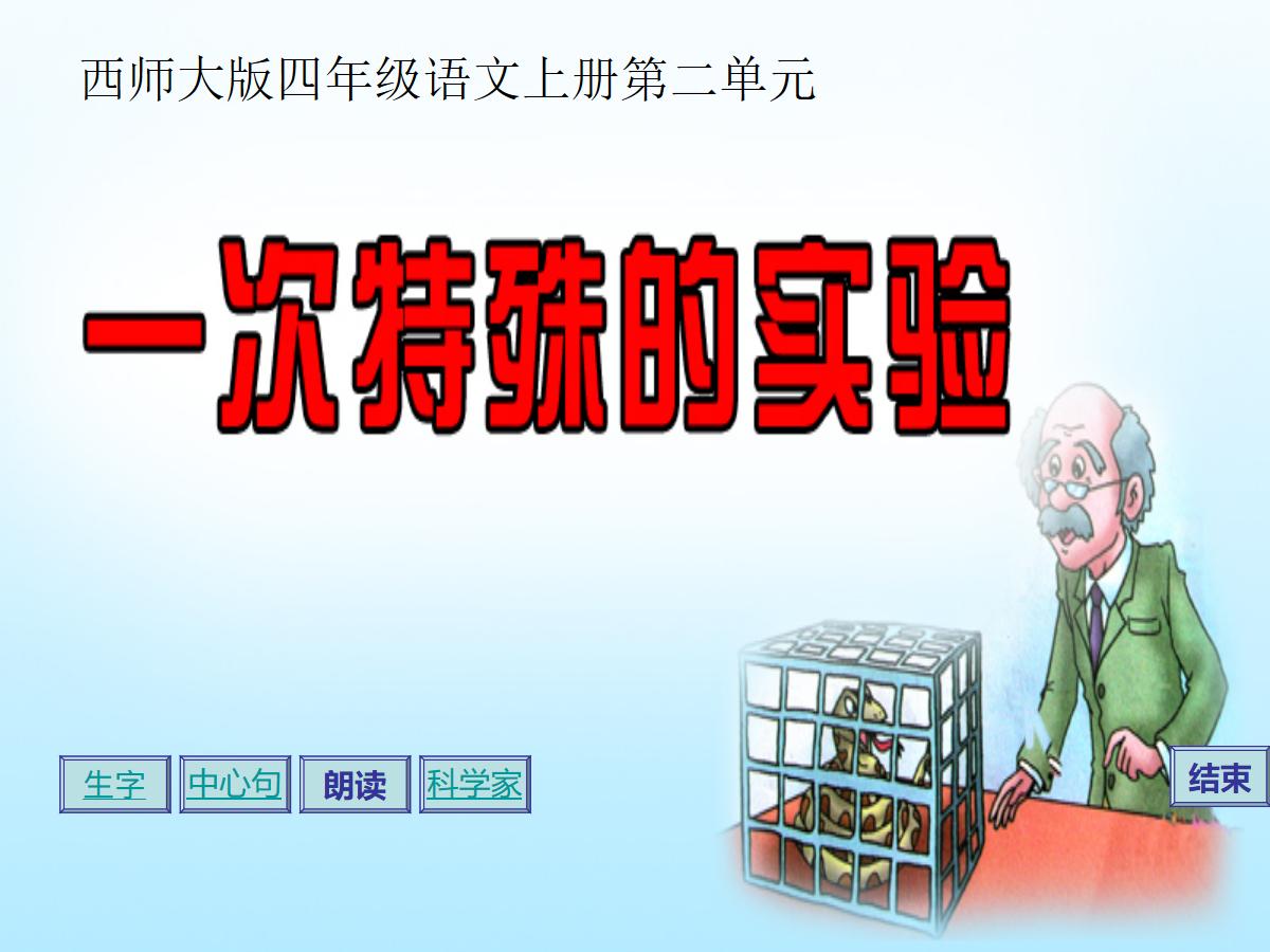 《一次特殊的实验》PPT课件