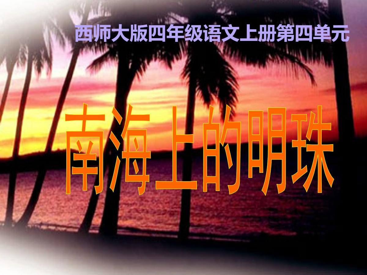 《南海上的明珠》PPT课件2