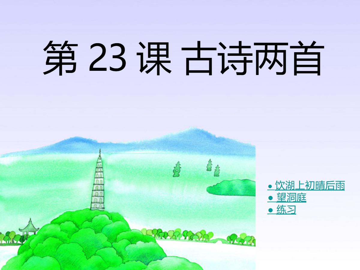 《饮湖上初晴后雨》PPT课件4
