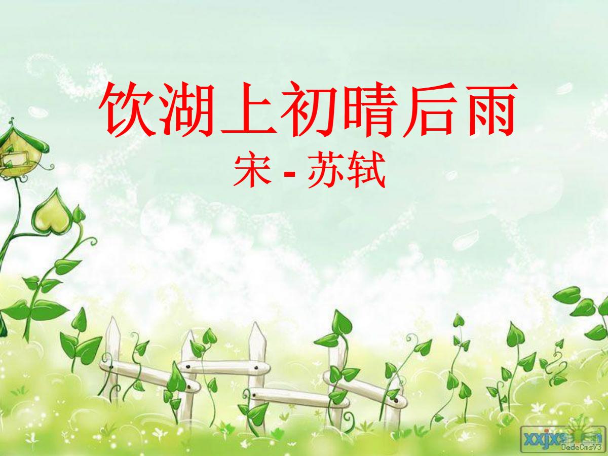 《饮湖上初晴后雨》PPT课件5