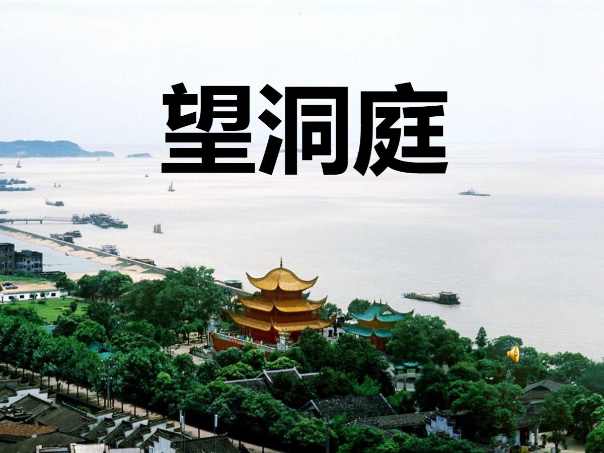 《望洞庭》PPT课件2