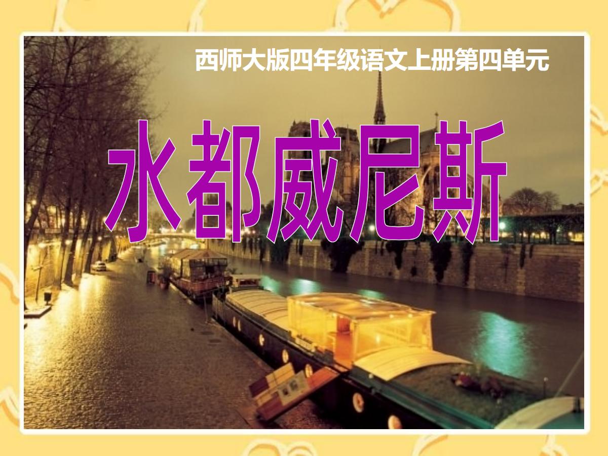 《水都威尼斯》PPT课件2