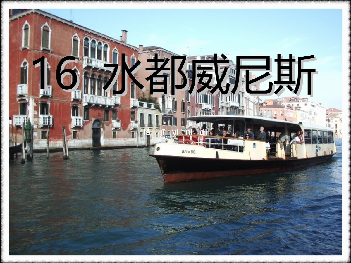 《水都威尼斯》PPT课件3
