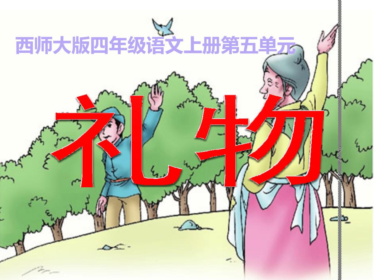 《礼物》PPT课件